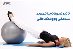 پیلاتس چیست؟ مقالات بدنسازی تأثیر تمرینات پیلاتس بر سلامتی و روانشناختی