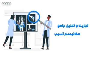 تجزیه و تحلیل جامع مکانیسم آسیب