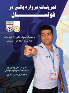 تمرینات دروازه بانی فوتسال
