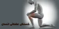 خستگی عضلانی انسان
