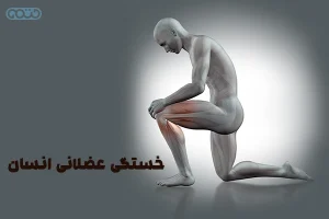 خستگی عضلانی انسان