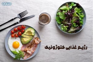رژیم غذایی کتوژونیک