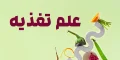 علم تغذیه چیست ؟