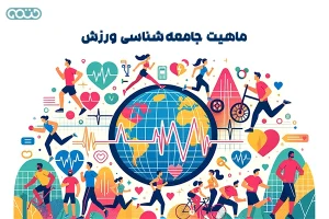 ماهیت جامعه‌شناسی ورزش