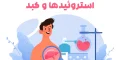 استروئیدها و کبد: تاثیرات و خطرات