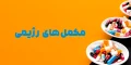مکمل‌های رژیمی