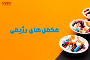 مکمل‌های رژیمی