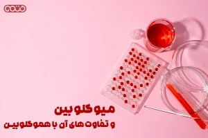میوگلوبین و تفاوت‌های آن با هموگلوبین
