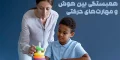 همبستگی بین هوش و مهارت‌های حرکتی