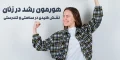 هورمون رشد در زنان