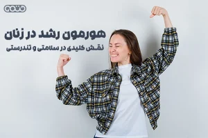 هورمون رشد در زنان