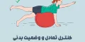 کنترل تعادل و وضعیت بدنی