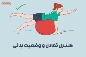 کنترل تعادل و وضعیت بدنی