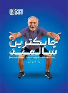کتاب چابک ترین سالمند
