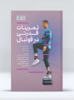 تمرینات قدرتی در فوتبال