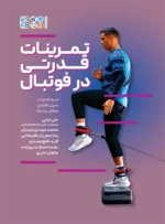 تمرینات قدرتی در فوتبال