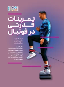تمرینات قدرتی در فوتبال