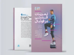 تمرینات قدرتی در فوتبال (دکتر علی ترابی) تمرینات قدرتی در فوتبال