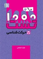 کتاب 1000+60 تست حرکت شناسی