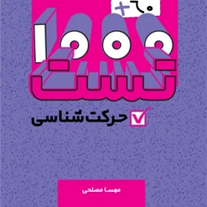کتاب 1000+60 تست حرکت شناسی