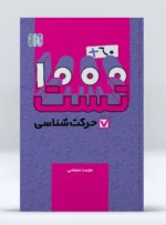 کتاب 1000+60 تست حرکت شناسی