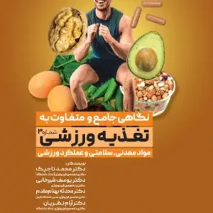 مواد معدنی و سلامتی و عملکرد ورزشی
