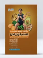 مواد معدنی و سلامتی و عملکرد ورزشی