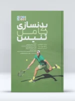 بدنسازی کامل تنیس - Image 2