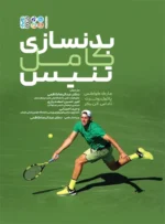 بدنسازی کامل تنیس