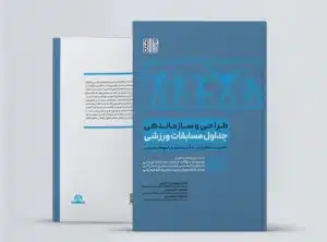 طراحی و سازماندهی جداول مسابقات ورزشی طراحی و سازماندهی جداول مسابقات ورزشی
