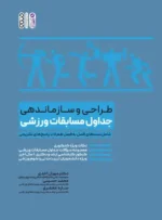 طراحی و سازماندهی جداول مسابقات ورزشی