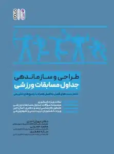 طراحی و سازماندهی جداول مسابقات ورزشی