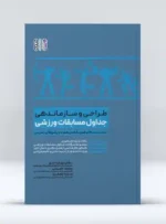 طراحی و سازماندهی جداول مسابقات ورزشی