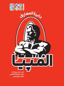 کتاب دایرة‌المعارف مستر المپیا