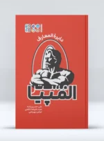 کتاب دایرة‌المعارف مستر المپیا