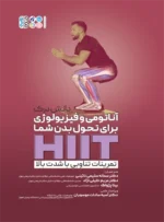 تمرینات تناوبی با شدت بالا (HIIT)