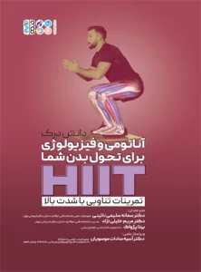 تمرینات تناوبی با شدت بالا (HIIT)