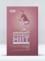 تمرینات تناوبی با شدت بالا (HIIT)