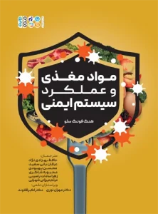 مواد مغذی و عملکرد ایمنی
