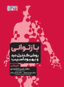 کتاب بازتوانی روش کنترل درد و بهبود آسیب