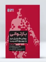 کتاب بازتوانی روش کنترل درد و بهبود آسیب