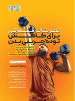تمرینات قدرتی برای کاهش توده چربی بدن