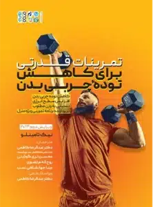 تمرینات قدرتی برای کاهش توده چربی بدن