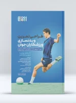 طراحی تمرین و بدنسازی برای ورزشکاران جوان