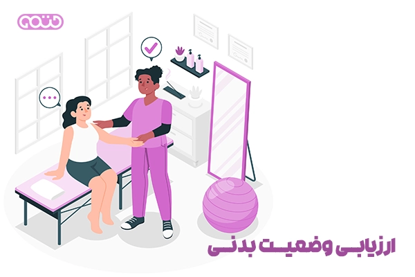ارزیابی وضعیت بدنی