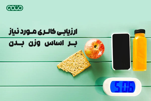 ارزیابی کالری موزد نیاز بر اساس وزن بدن