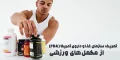 از مکمل‌های ورزشی و FDA