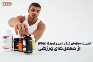 از مکمل‌های ورزشی و FDA