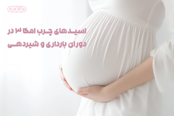 اسیدهای چرب امگا 3 در دوران بارداری و شیردهی