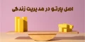 اصل پارتو در مدیریت زندگی